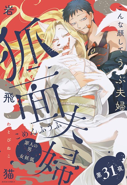 狐面夫婦 分冊版 : 31