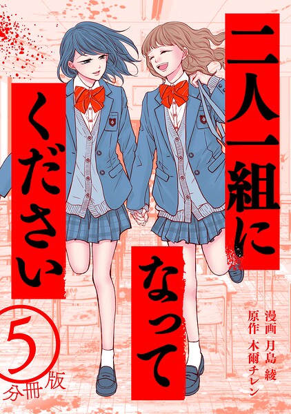 二人一組になってください（コミック） 分冊版 : 5
