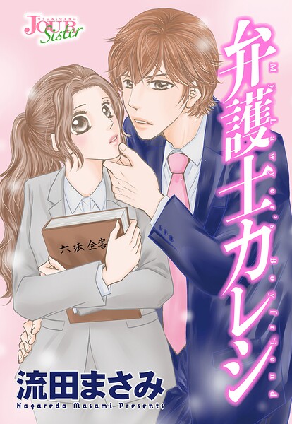 弁護士カレシ 分冊版（単話）