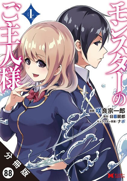 モンスターのご主人様（コミック） 分冊版 : 88