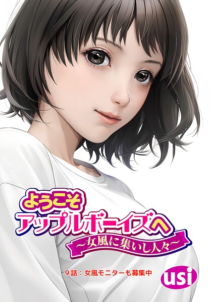 ようこそアップルボーイズへ〜女風に集いし人々〜 分冊版（単話）