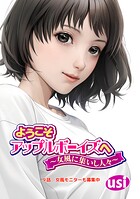 ようこそアップルボーイズへ〜女風に集いし人々〜 分冊版 : 9
