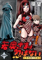 若奥さまは忍ばない〜令和抜け忍伝〜 分冊版 : 37