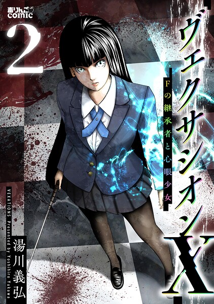 ヴェクサシオンX Fの継承者と心眼少女 2