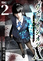 ヴェクサシオンX Fの継承者と心眼少女 2