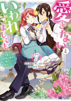 黒妖の花嫁〜忌み嫌われた私が冷酷大尉に愛されるまで〜2 - 音中さわき
