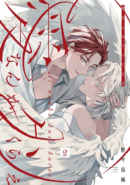 愛なんかクソくらえ 分冊版（単話）