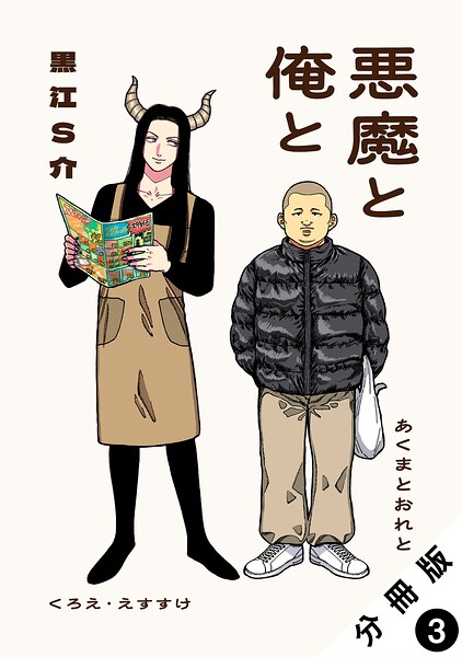 悪魔と俺と 分冊版 : 3