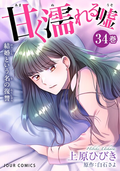 甘く濡れる嘘〜結婚という名の復讐〜