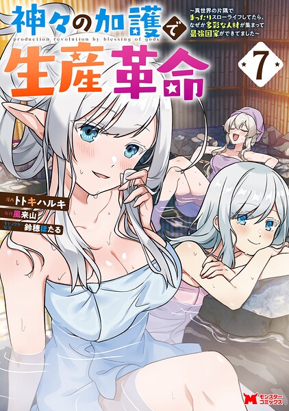 神々の加護で生産革命〜異世界の片隅でまったりスローライフしてたら、なぜか多彩な人材が集まって最強国家ができてました〜（コミック）