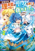 苦節四年、理想の聖女を演じるのに疲れました 〜便利屋扱いする国は捨て‘白魔導士’となり旅に出る〜（コミック） 2
