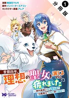 苦節四年、理想の聖女を演じるのに疲れました 〜便利屋扱いする国は捨て’白魔導士’となり旅に出る〜（コミック） 分冊版 : 1