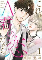 これはA君の恋だから : 1