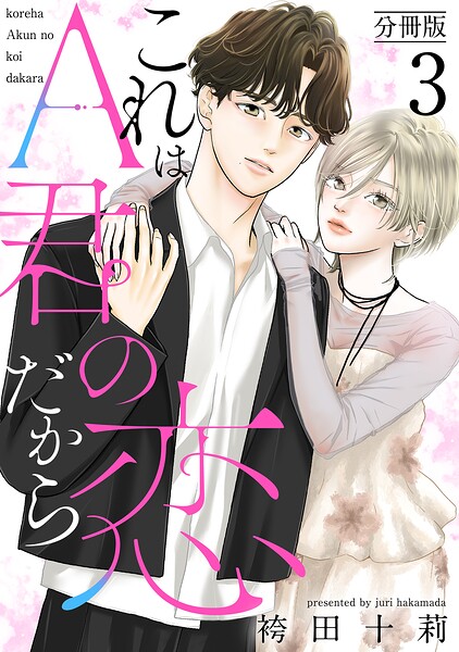 これはA君の恋だから 分冊版（単話）
