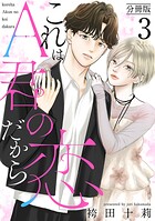 これはA君の恋だから 分冊版 : 3