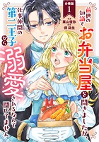 前世の知識でお弁当屋を開きましたが、仕事仲間の第二王子から溺愛されるなんて聞いてません 分冊版 : 1