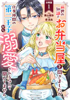 前世の知識でお弁当屋を開きましたが、仕事仲間の第二王子から溺愛されるなんて聞いてません 分冊版（単話）
