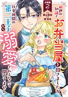 前世の知識でお弁当屋を開きましたが、仕事仲間の第二王子から溺愛されるなんて聞いてません 分冊版 : 2