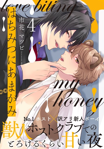 はちみつにあまがみ 分冊版（単話）