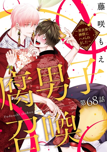 腐男子召喚〜異世界で神獣にハメられました〜 分冊版（単話）