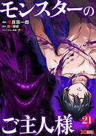モンスターのご主人様（コミック） 21