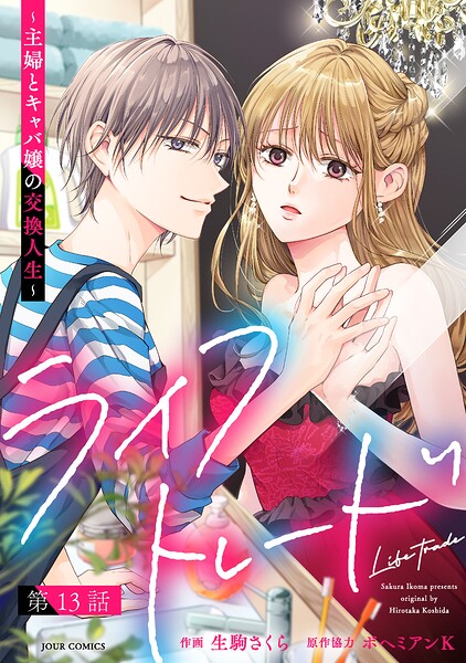 ライフトレード〜主婦とキャバ嬢の交換人生〜 分冊版（単話）