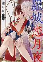 かすみ楼シリーズ 分冊版（単話）