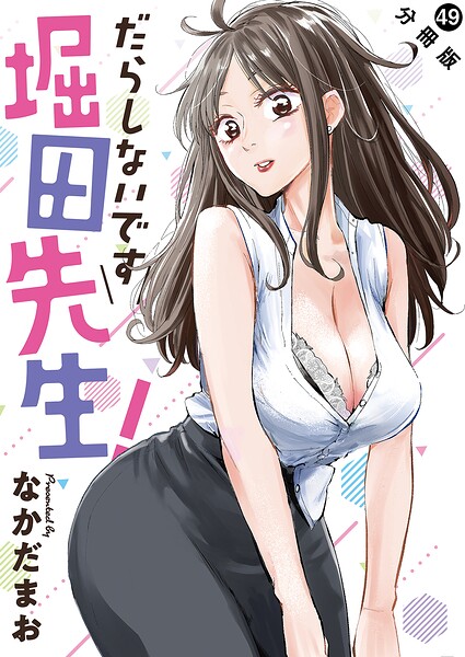 だらしないです 堀田先生！ 分冊版（単話）