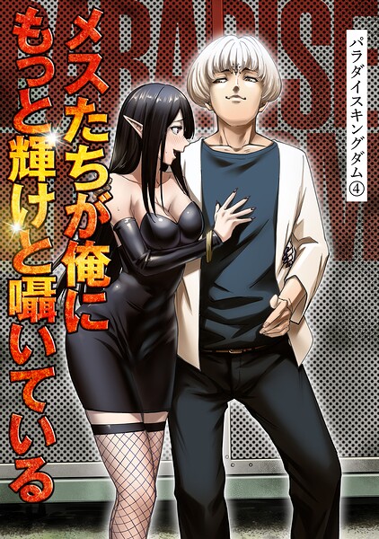 パラダイスキングダム : 4