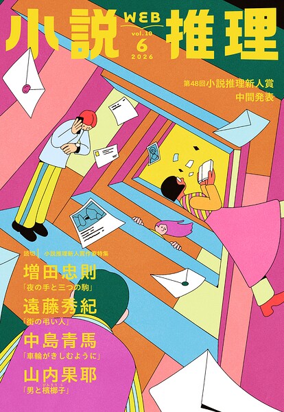 小説推理