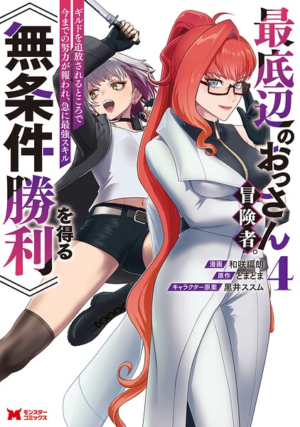 最底辺のおっさん冒険者。ギルドを追放されるところで今までの努力が報われ、急に最強スキル《無条件勝利》を得る（コミック）
