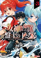 女神の代行者となった少年、盤上の王となる（コミック） 3