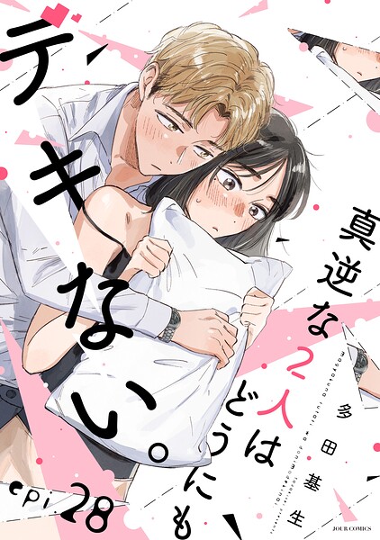 真逆な2人はどうにもデキない。 分冊版 : 28