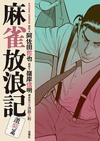 麻雀放浪記 激闘篇 11