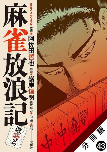 麻雀放浪記 激闘篇 分冊版 : 43