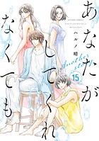 あなたがしてくれなくても 15
