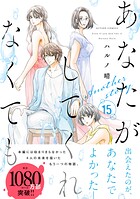 あなたがしてくれなくても 分冊版 : 108 【三島 前編】