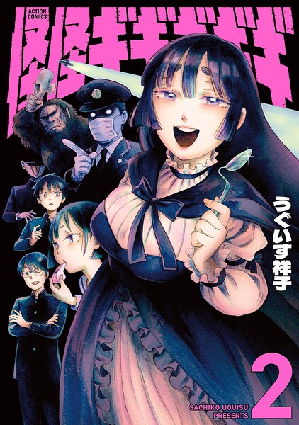 怪怪ギギギギギ