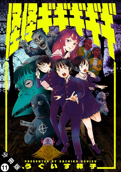 怪怪ギギギギギ 分冊版 : 11