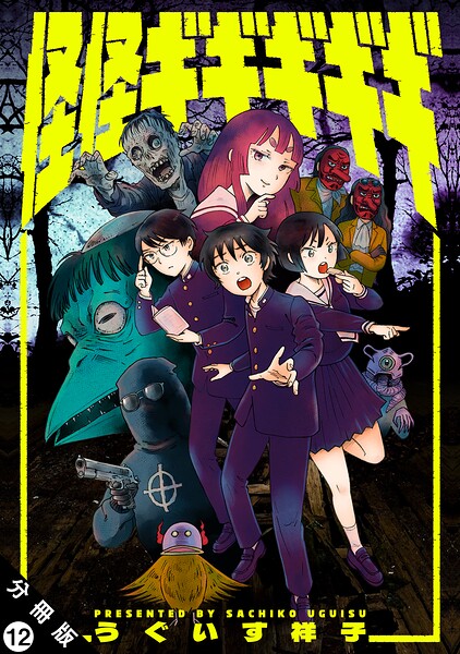 怪怪ギギギギギ 分冊版 : 12