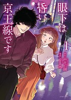 眼下は昏い京王線です（コミック） 1
