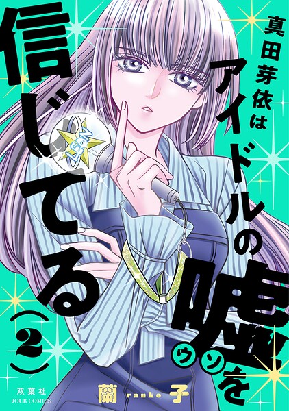 真田芽依はアイドルの嘘を信じてる 2