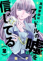 真田芽依はアイドルの嘘を信じてる 2