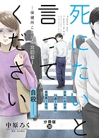 死にたいと言ってください―保健所こころの支援係― 分冊版（単話）