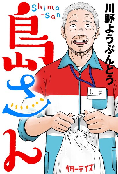 島さん 分冊版 : 61
