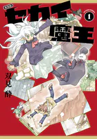 新装版 セカイ魔王