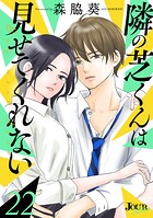 隣の芝くんは見せてくれない 22