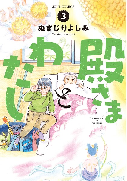 殿さまとわたし : 3