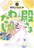 殿さまとわたし 3