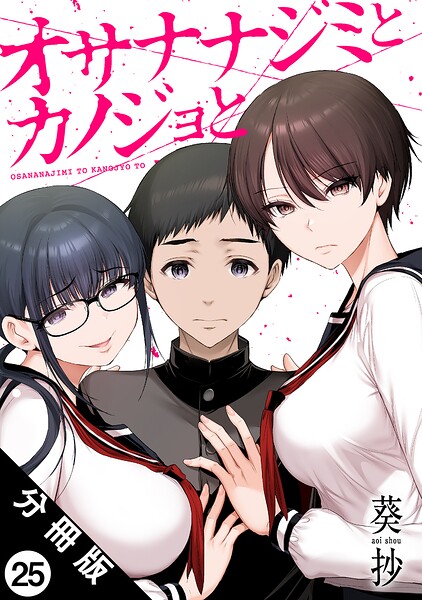 オサナナジミとカノジョと 分冊版 : 25
